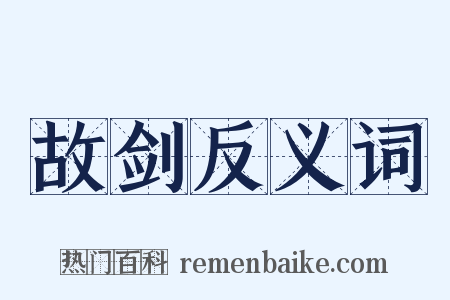 故剑反义词是什么意思的图片